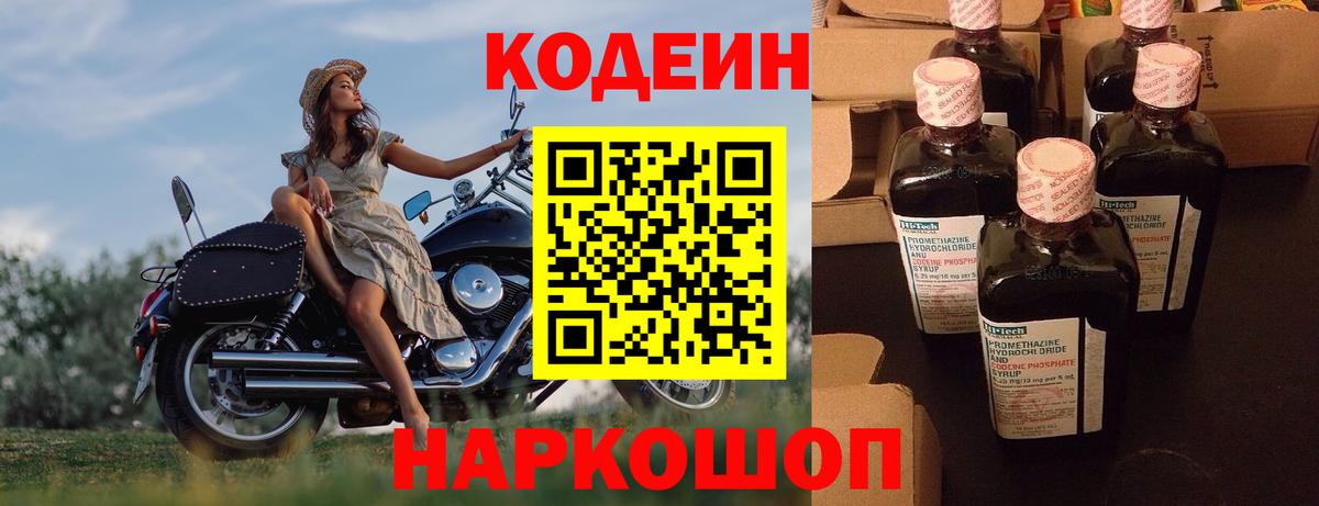 Кодеин Purple Drank Новоалександровск