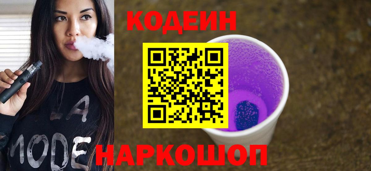 Кодеин Purple Drank  Вход с VPN  Кодеин Purple Drank  Новоалександровск 